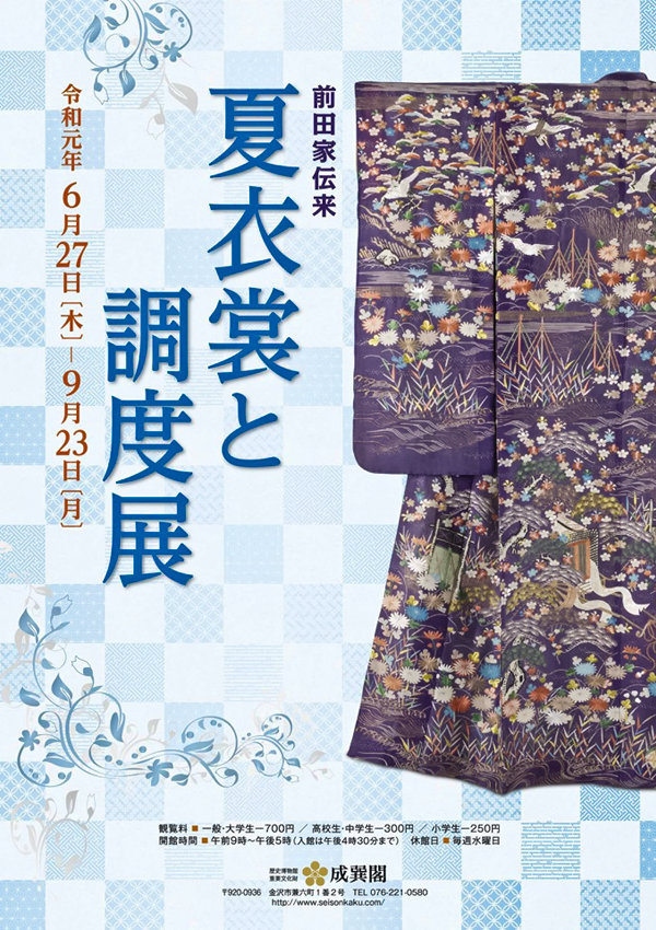 前田家伝来 夏衣裳と調度展