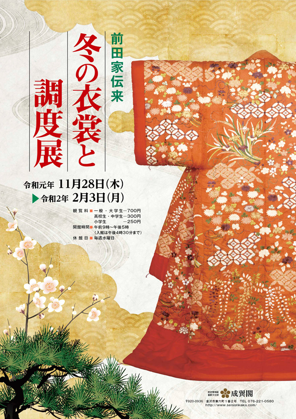 冬の衣裳と調度展