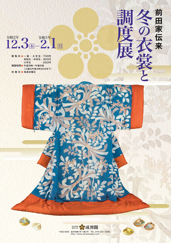 冬の衣裳と調度展