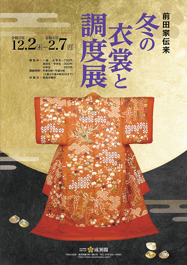 冬衣裳展