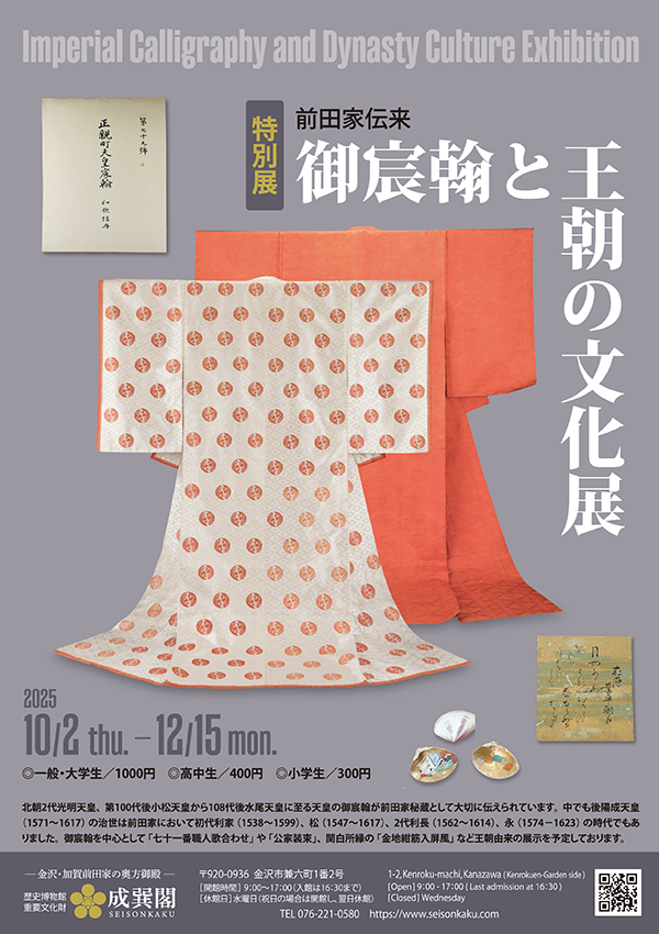 前田家伝来 御宸翰と王朝の文化展