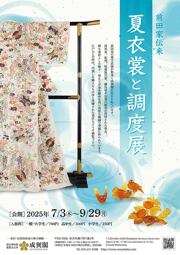 夏衣裳と調度展