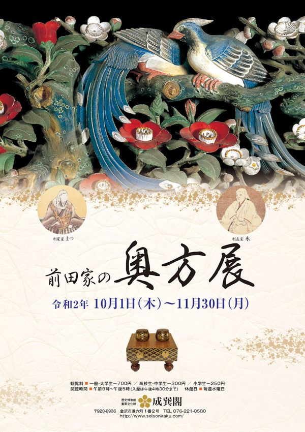 前田家の奥方展