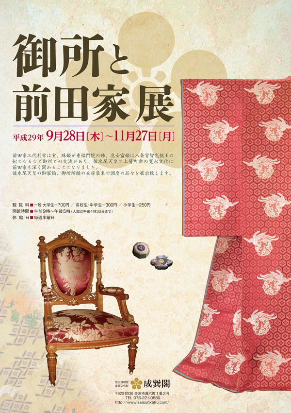 御所と前田家展