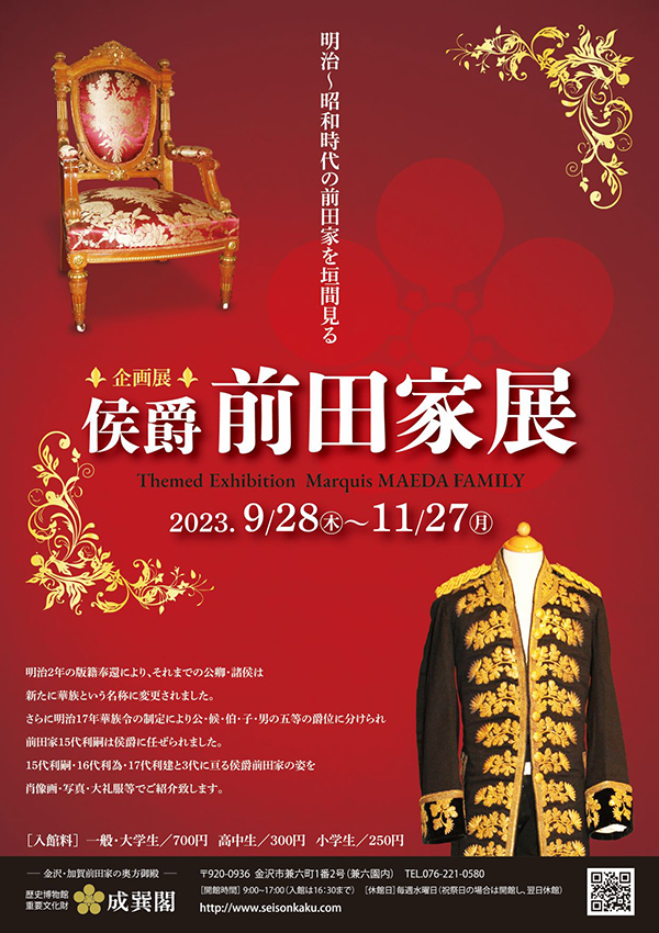 侯爵前田家展